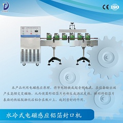 水冷式電磁感應(yīng)鋁箔封口機